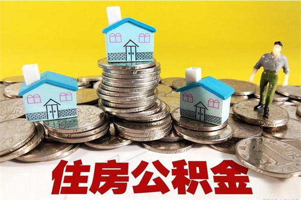 东明个人离职了住房公积金如何提（离职了,住房公积金个人怎么提取）