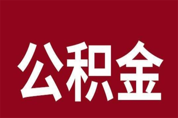 东明公积金封存不到6个月怎么取（公积金账户封存不满6个月）