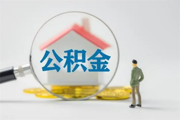 东明如何能取住房公积金（怎么可以取住房公积金出来）