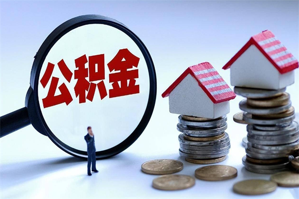 东明离职单丢了能取公积金吗（离职证明丢了可以把住房公积金拿出来吗?）