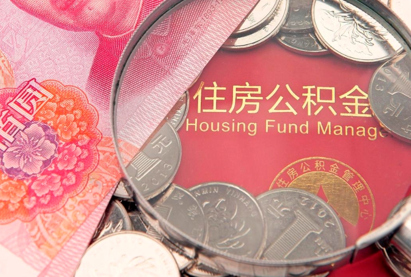 东明离职了住房公积金怎么取（离职的话住房公积金怎么取）