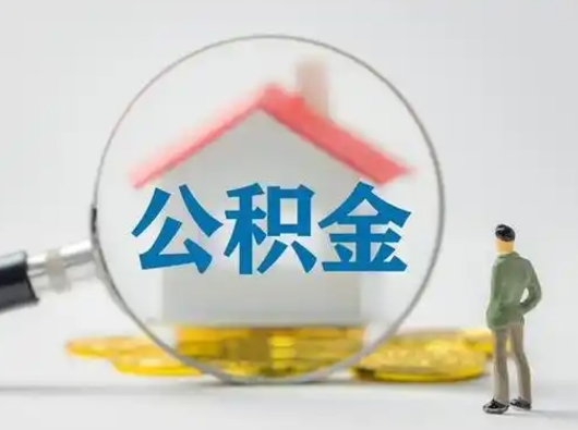 东明急用钱公积金能取吗（急用钱可以提取公积金吗?）