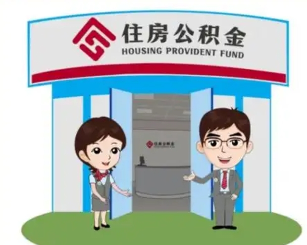 东明代提住房公积金（代提公积金安全吗）