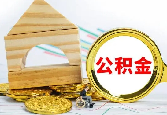 东明离职了怎样取公积金（离职了怎么提取住房公积金的钱）