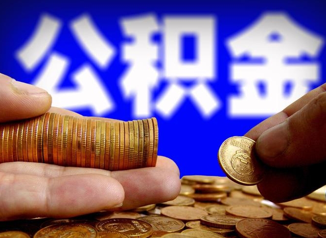 东明公积金封存如何取（公积金封存怎样提取）